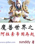 魔兽世界之阿拉索帝国再起 魔兽世界之阿拉索帝国再起