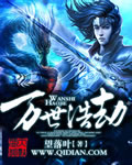 万世浩劫 万世浩劫