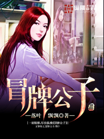 冒牌公子 冒牌公子
